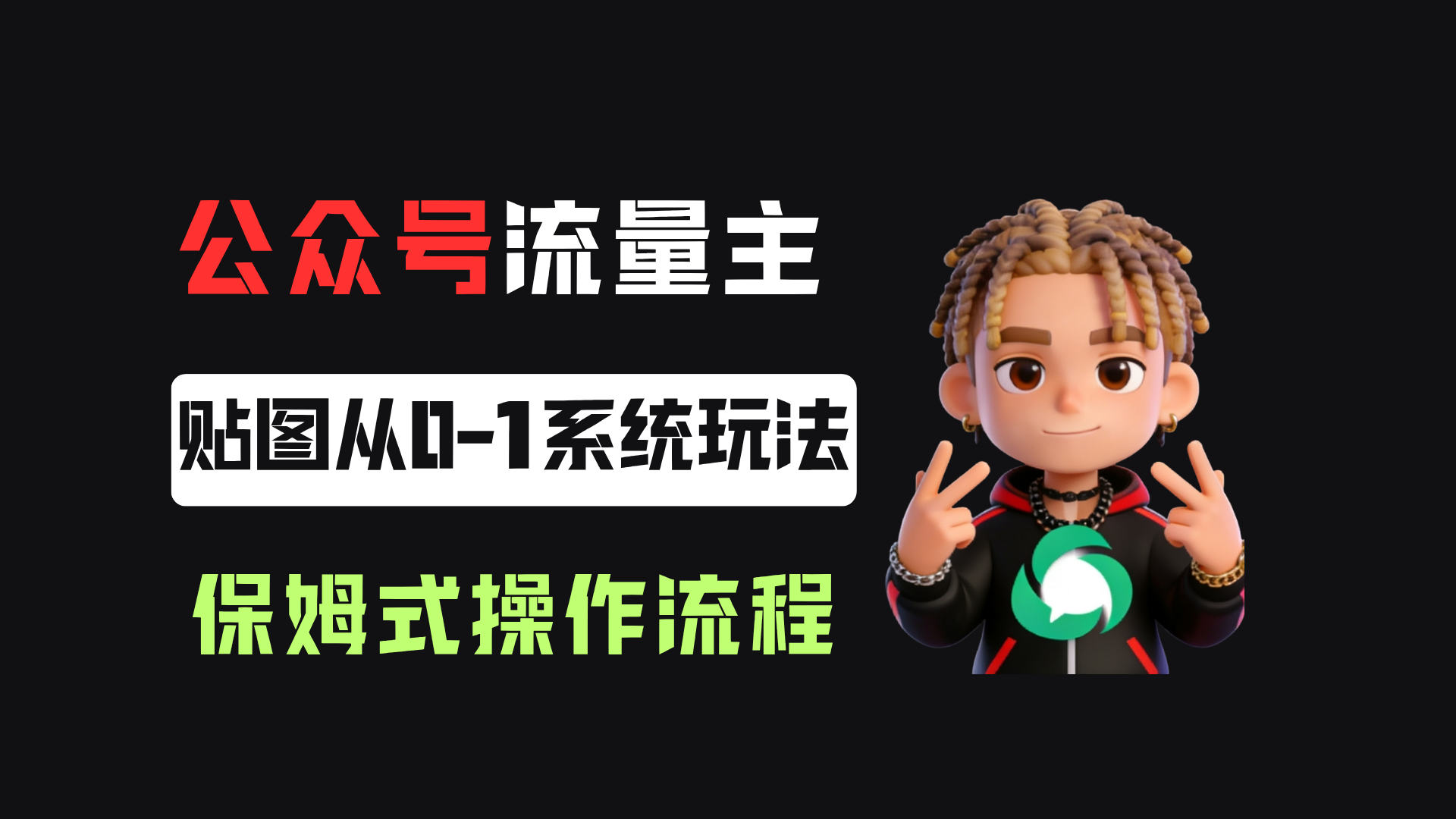 公众号流量主贴图板块,单号月入3000+从0-1系统玩法!网创吧-网创项目资源站-副业项目-创业项目-搞钱项目网创吧