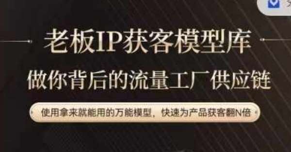 老板IP流量供应链,动作越少,账号越好,使用拿来就能用的万能模型,快速为产品获客翻N倍网创吧-网创项目资源站-副业项目-创业项目-搞钱项目网创吧