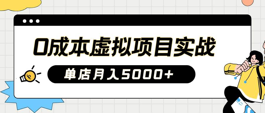 2025淘宝虚拟项目实操指南:0成本开店,新手单店月入5000+【5节系列课程】网创吧-网创项目资源站-副业项目-创业项目-搞钱项目网创吧