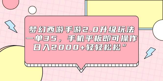 (9303期)梦幻西游手游2.0升级玩法,一单35,手机平板即可操作,日入2000+轻轻松松”网创吧-网创项目资源站-副业项目-创业项目-搞钱项目网创吧