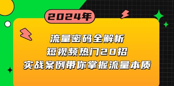(13480期)流量密码全解析:短视频热门20招,实战案例带你掌握流量本质网创吧-网创项目资源站-副业项目-创业项目-搞钱项目网创吧