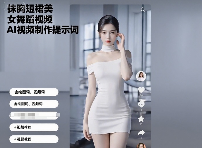 抹胸短裙美女舞蹈视频AI视频制作提示词(含绘图词、视频词)+视频教程网创吧-网创项目资源站-副业项目-创业项目-搞钱项目网创吧
