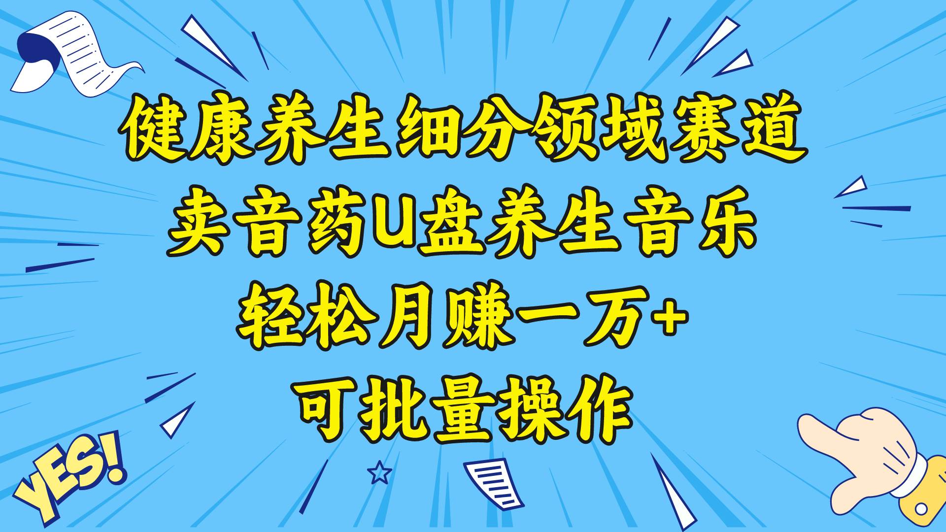 (8503期)健康养生细分领域赛道,卖音药U盘养生音乐,轻松月赚一万+,可批量操作网创吧-网创项目资源站-副业项目-创业项目-搞钱项目网创吧
