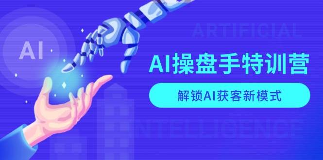 (13915期)AI-操盘手特训营,解锁AI获客新模式,全面掌握AI商业应用与提示词技巧网创吧-网创项目资源站-副业项目-创业项目-搞钱项目网创吧