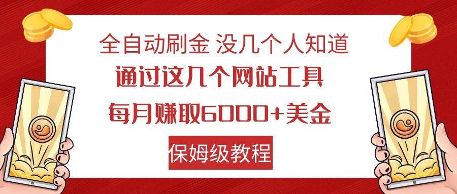 全自动刷金 利用国外网站 轻松撸美金 可批量可复刻网创吧-网创项目资源站-副业项目-创业项目-搞钱项目网创吧