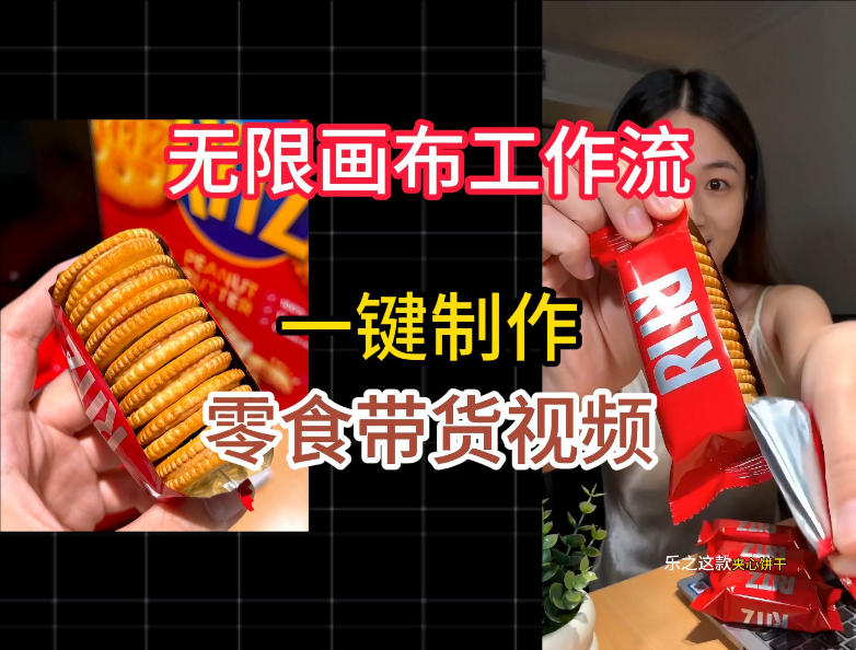 无限画布工作流一键制作零食带货视频,操作简单实操教学网创吧-网创项目资源站-副业项目-创业项目-搞钱项目网创吧