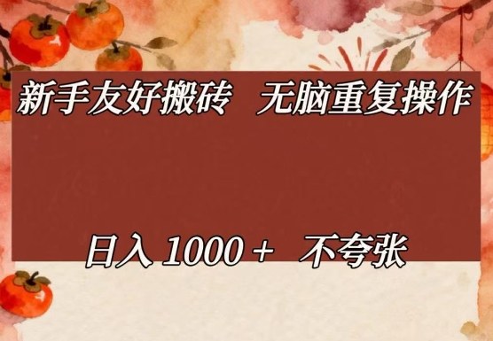 新手友好搬砖,无脑重复操作,日入1000+不夸张【揭秘】网创吧-网创项目资源站-副业项目-创业项目-搞钱项目网创吧