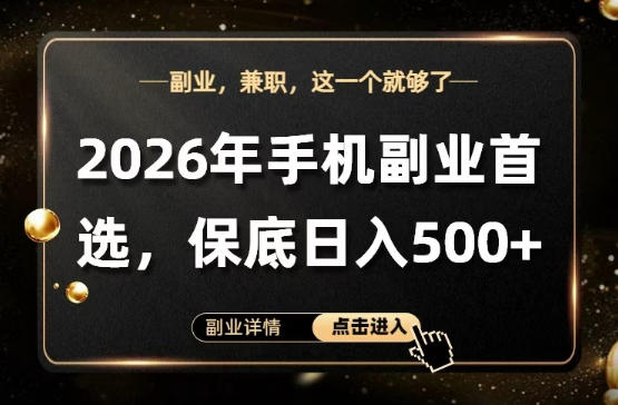 26年手机副业项目首推，单账号保底日入5张+，可矩阵放大【揭秘】网创吧-网创项目资源站-副业项目-创业项目-搞钱项目网创吧