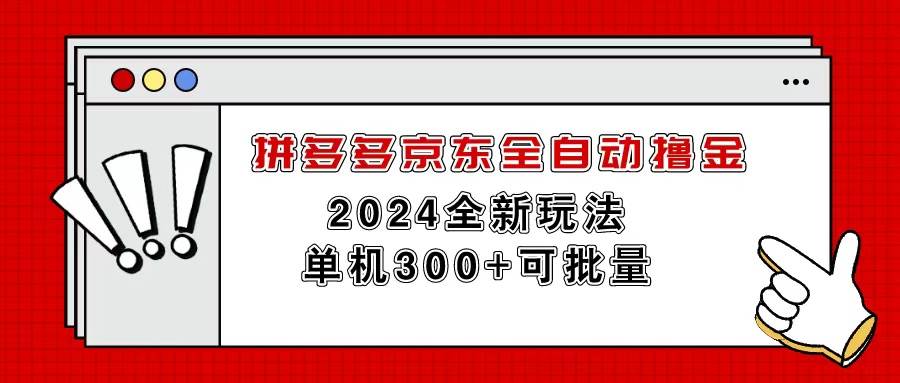 (11063期)拼多多京东全自动撸金,单机300+可批量网创吧-网创项目资源站-副业项目-创业项目-搞钱项目网创吧