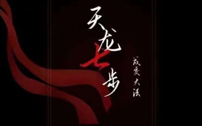 天龙七步-被动成交大法,21节了解成交底层逻辑被动收入【音频】网创吧-网创项目资源站-副业项目-创业项目-搞钱项目网创吧
