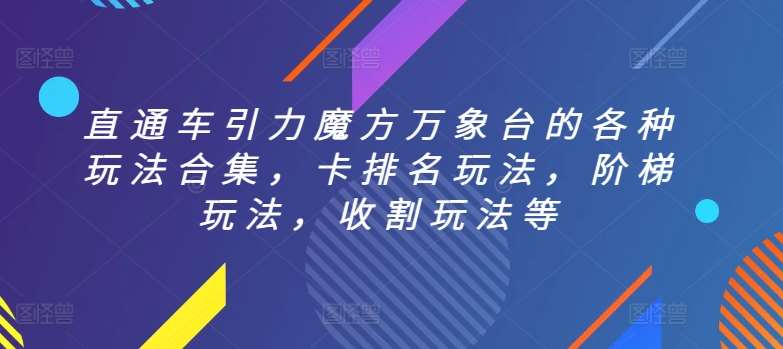 直通车引力魔方万象台的各种玩法合集,卡排名玩法,阶梯玩法,收割玩法等网创吧-网创项目资源站-副业项目-创业项目-搞钱项目网创吧