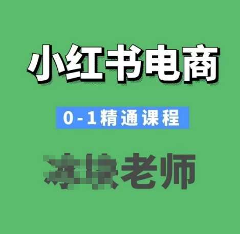 小红书电商0-1精通课程,小红书开店必学课程网创吧-网创项目资源站-副业项目-创业项目-搞钱项目网创吧