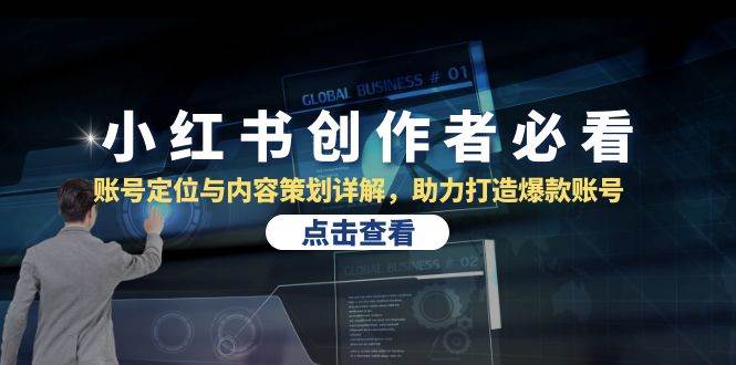 (13035期)小红书创作者必看:账号定位与内容策划详解,助力打造爆款账号网创吧-网创项目资源站-副业项目-创业项目-搞钱项目网创吧