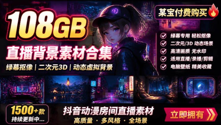 某宝付费购买!108GB,直播绿幕二次元3D动态虚拟背景合集,抖音动漫房间高清直播素材,电脑桌面壁纸网创吧-网创项目资源站-副业项目-创业项目-搞钱项目网创吧