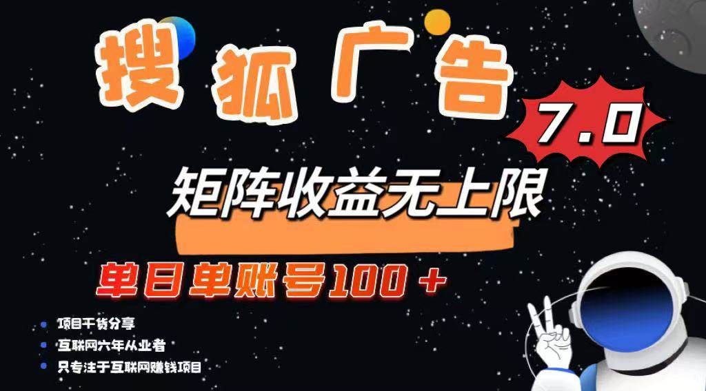 (14433期)最新搜狐广告变现项目,单日单账号100+,可矩阵无限放大网创吧-网创项目资源站-副业项目-创业项目-搞钱项目网创吧