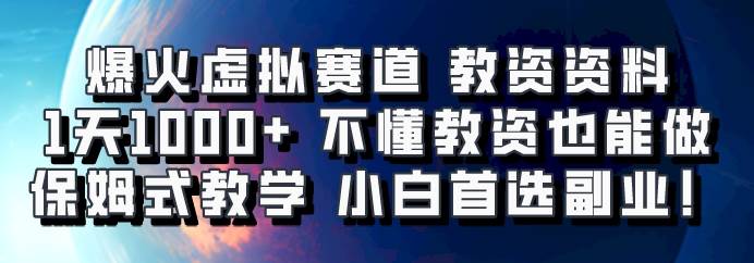 爆火虚拟赛道 教资资料,1天1000+,不懂教资也能做,保姆式教学小白首选副业!网创吧-网创项目资源站-副业项目-创业项目-搞钱项目网创吧