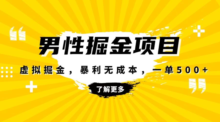 (8102期)暴利虚拟掘金,男杏健康赛道,成本高客单,单月轻松破万网创吧-网创项目资源站-副业项目-创业项目-搞钱项目网创吧
