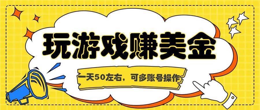 海外赚钱台子,玩游戏+问卷任务赚美金,一天50左右,可多账号操作网创吧-网创项目资源站-副业项目-创业项目-搞钱项目网创吧