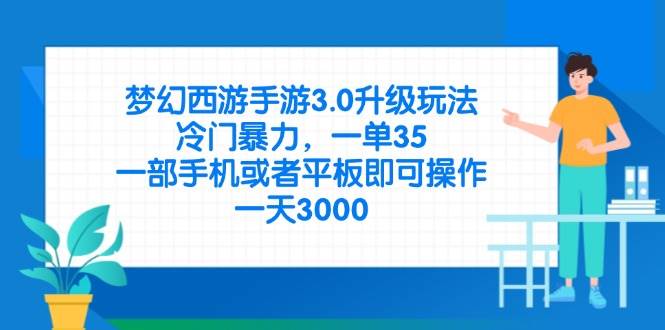 (14238期)梦幻西游手游3.0升级玩法,冷门暴力,一单35,一部手机或者平板即可操...网创吧-网创项目资源站-副业项目-创业项目-搞钱项目网创吧
