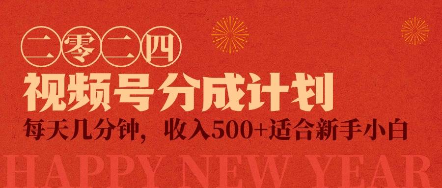 (9381期)视频号创作者分成计划,每天几分钟,收入500+,小而美项目网创吧-网创项目资源站-副业项目-创业项目-搞钱项目网创吧