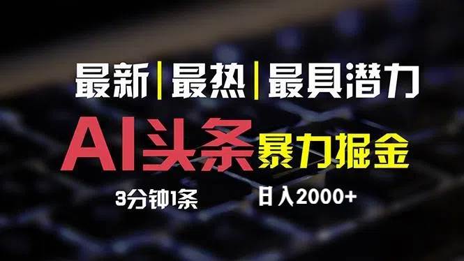 (12254期)最新AI头条掘金,每天10分钟,简单复制粘贴,小白月入2万+网创吧-网创项目资源站-副业项目-创业项目-搞钱项目网创吧