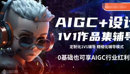AIGC+设计1V1作品集辅导,0基础也可享AIGC行业红利网创吧-网创项目资源站-副业项目-创业项目-搞钱项目网创吧