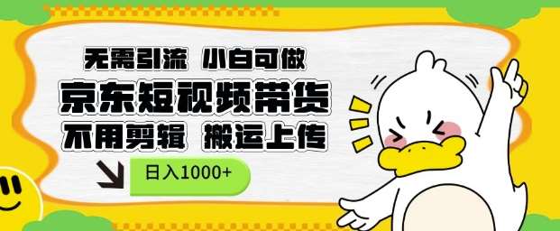 无需引流，小白可做，京东短现频带货，不用剪辑，搬运上传，日入1k【揭秘】网创吧-网创项目资源站-副业项目-创业项目-搞钱项目网创吧