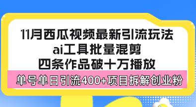 (13245期)西瓜视频最新玩法,全新蓝海赛道,简单好上手,单号单日轻松引流400+创...网创吧-网创项目资源站-副业项目-创业项目-搞钱项目网创吧