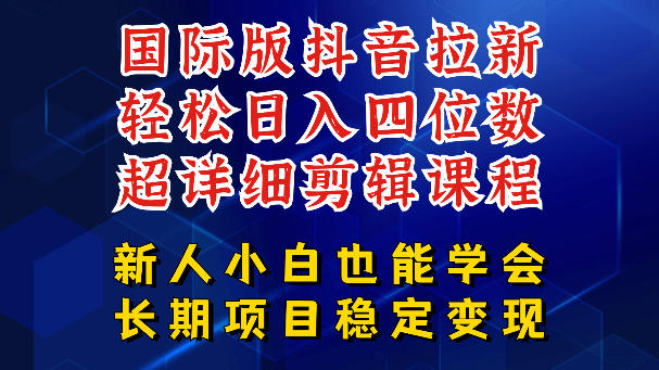 国际版抖音拉新,剪映,醒图,豆包等多玩法教程,长期可做的项目,轻松日入四位数,深度揭秘玩法,干就完了网创吧-网创项目资源站-副业项目-创业项目-搞钱项目网创吧