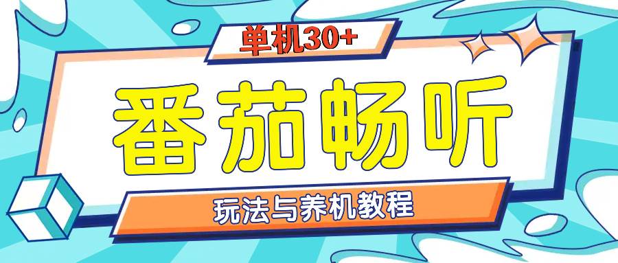(13571期)番茄畅听全方位教程与玩法:一天单设备日入30+不是问题网创吧-网创项目资源站-副业项目-创业项目-搞钱项目网创吧