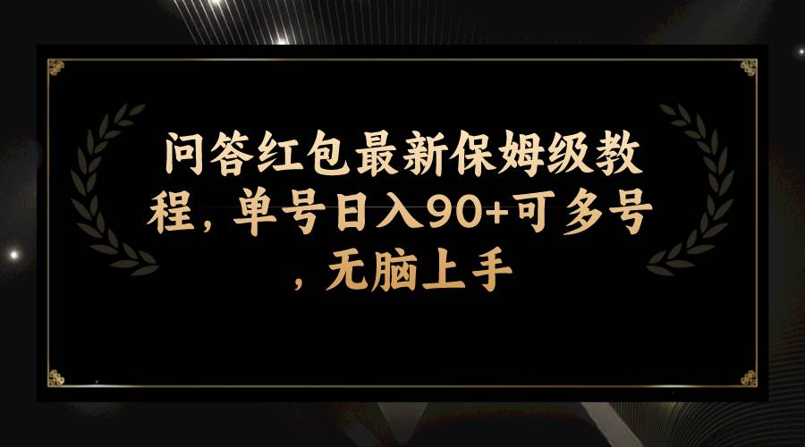 (7590期)问答红包最新保姆级教程,单号日入90+可多号,无脑上手网创吧-网创项目资源站-副业项目-创业项目-搞钱项目网创吧