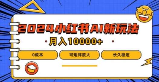 2024年小红书最新项目,AI蓝海赛道,可矩阵,0成本,小白也能轻松月入1w【揭秘】网创吧-网创项目资源站-副业项目-创业项目-搞钱项目网创吧