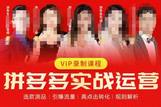2023推易拼多多实战运营,选款测品、引爆流量、高点击转化、规则解析网创吧-网创项目资源站-副业项目-创业项目-搞钱项目网创吧