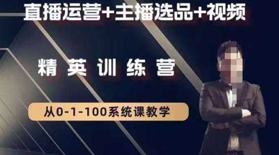 钏山甲大狼高级直播运营系统课,直播运营+主播选品+视频网创吧-网创项目资源站-副业项目-创业项目-搞钱项目网创吧