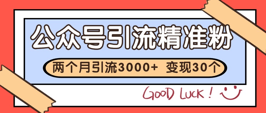 公众号私域获客，软文引流个人IP打造日引30+，快速沉淀起自己的私域流量池网创吧-网创项目资源站-副业项目-创业项目-搞钱项目网创吧