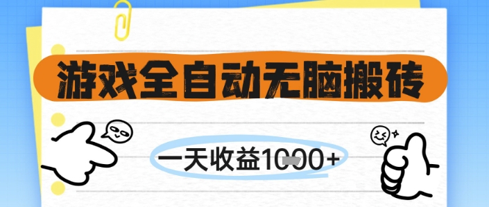 游戏全自动无脑搬砖,一天收益1k+,全自动运行,不需要玩游戏【揭秘】网创吧-网创项目资源站-副业项目-创业项目-搞钱项目网创吧