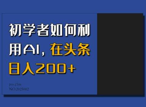 初学者如何利用AI,在头条日入200+网创吧-网创项目资源站-副业项目-创业项目-搞钱项目网创吧
