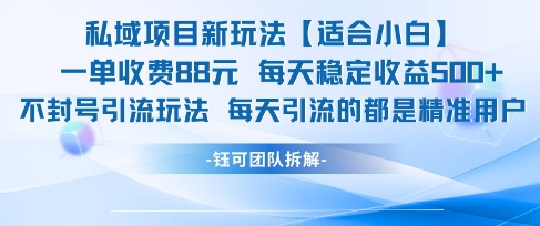 私域项目新玩法【适合小白】 一单收费88.每天稳定收益几张网创吧-网创项目资源站-副业项目-创业项目-搞钱项目网创吧