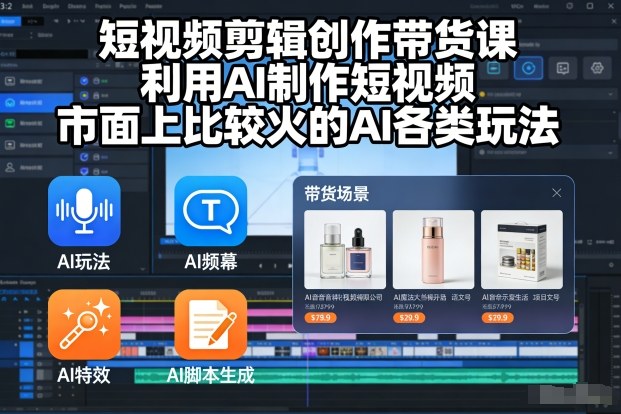 短视频剪辑创作带货课,利用AI制作短视频,市面上比较火的AI各类玩法网创吧-网创项目资源站-副业项目-创业项目-搞钱项目网创吧