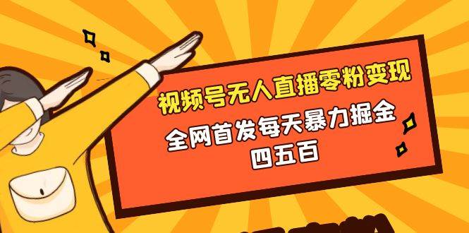 (8296期)微信视频号无人直播零粉变现,全网首发每天暴力掘金四五百网创吧-网创项目资源站-副业项目-创业项目-搞钱项目网创吧