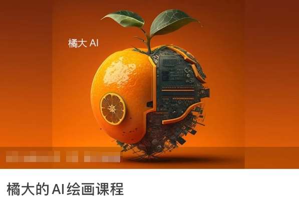 橘大的AI绘画课程,AI绘画零基础小白,从入门到精通网创吧-网创项目资源站-副业项目-创业项目-搞钱项目网创吧