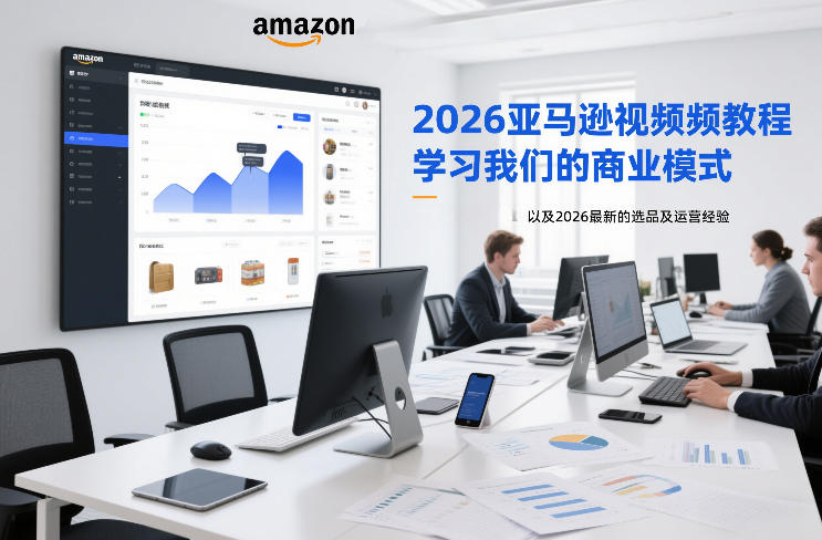2026亚马逊视频教程,学习我们的商业模式,以及2026最新的选品及运营经验网创吧-网创项目资源站-副业项目-创业项目-搞钱项目网创吧