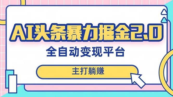 (8189期)最新头条AI全自动提款机项目,独家蓝海,简单复制粘贴,月入5000+轻松实现网创吧-网创项目资源站-副业项目-创业项目-搞钱项目网创吧