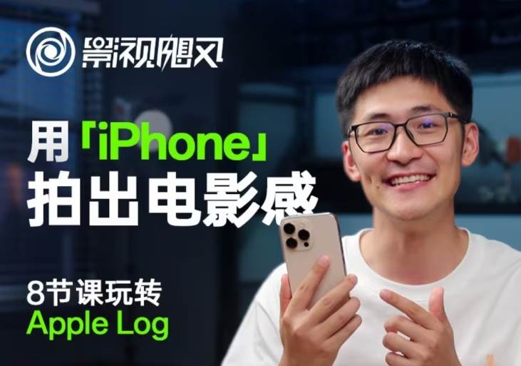 影视飓风玩转Apple Log,八节课带你用iPhone拍出电影感!【无水印版】网创吧-网创项目资源站-副业项目-创业项目-搞钱项目网创吧