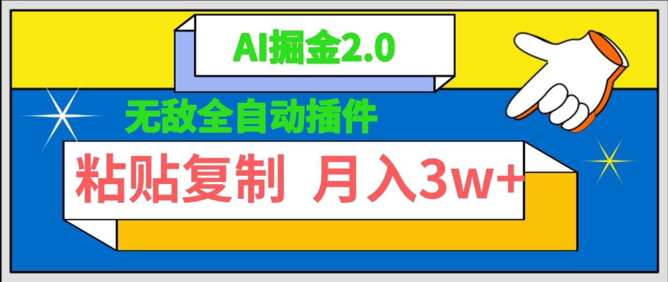 (9681期)无敌全自动插件!AI掘金2.0,粘贴复制矩阵操作,月入3W+网创吧-网创项目资源站-副业项目-创业项目-搞钱项目网创吧