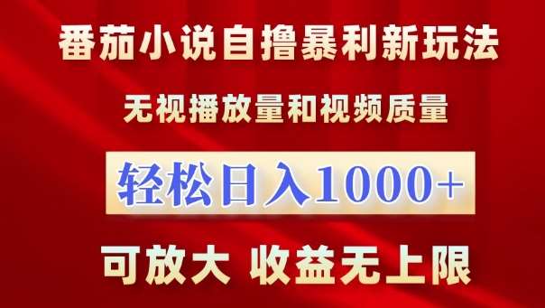 番茄小说自撸暴利新玩法,无视播放量,轻松日入1k,可放大,收益无上限【揭秘】网创吧-网创项目资源站-副业项目-创业项目-搞钱项目网创吧