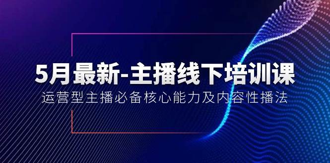 (10744期)5月最新-主播线下培训课【40期】:运营型主播必备核心能力及内容性播法网创吧-网创项目资源站-副业项目-创业项目-搞钱项目网创吧