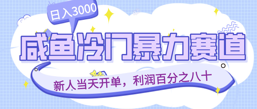 咸鱼冷门暴力赛道,新人当天开单,利润百分之八十,日入3000网创吧-网创项目资源站-副业项目-创业项目-搞钱项目网创吧