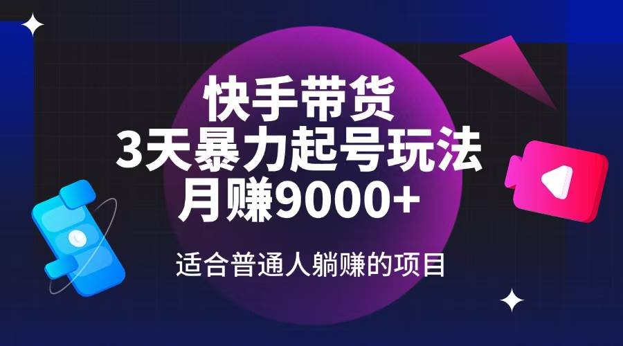 (14326期)快手带货,3天起号暴力玩法,月赚9000+,适合普通人躺赚的项目网创吧-网创项目资源站-副业项目-创业项目-搞钱项目网创吧