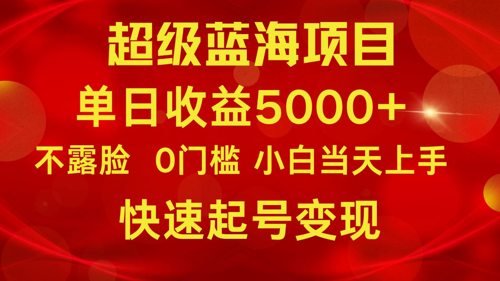 2024超级蓝海项目 单日收益5000+ 不露脸小游戏直播,小白当天上手,快手起号变现网创吧-网创项目资源站-副业项目-创业项目-搞钱项目网创吧